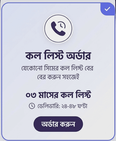 যেকোনো নম্বরের Call List কল লিস্ট বের করুন সহজেই।_img_0