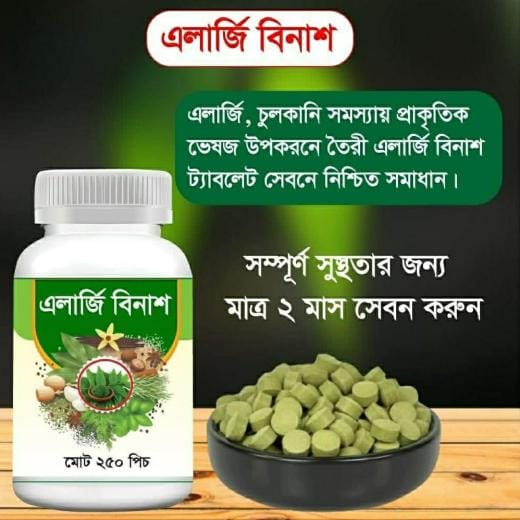 এলার্জি বিনাশ – প্রাকৃতিক সমাধান